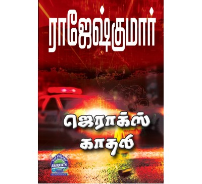 A015 -  ஜெராக்ஸ்  காதலி, இனி நீ இறக்கலாம்